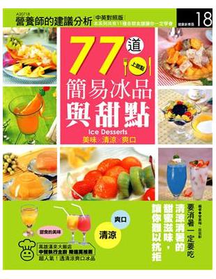 77道簡易冰品與甜點 | 拾書所