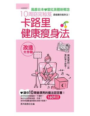 10周窈宨秘笈：卡路里健康瘦身法 | 拾書所