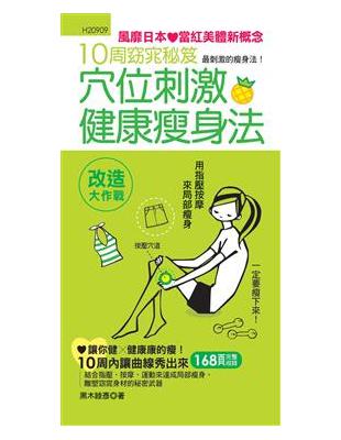 10周窈宨秘笈：穴位刺激健康瘦身法 | 拾書所