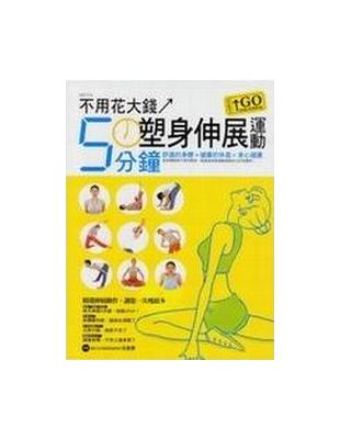 不用花大錢5分鐘塑身伸展運動GO | 拾書所