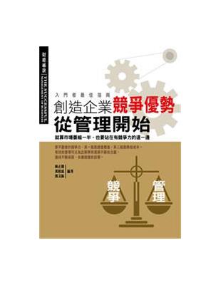 創造企業競爭優勢從管理開始 | 拾書所