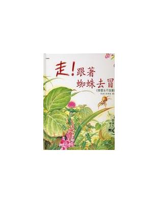 走！跟著蜘蛛去冒險 | 拾書所