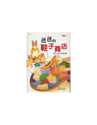 爸爸的鞋子商店 | 拾書所