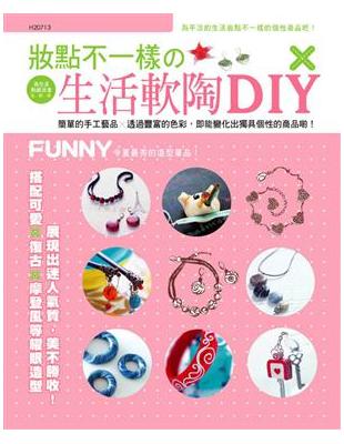 妝點不一樣生活軟陶DIY | 拾書所