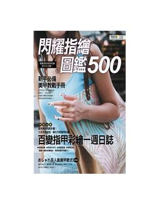 閃耀指繪圖鑑500 | 拾書所