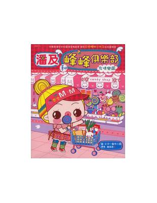 潘及和峰峰俱樂部（2）：友情樂園 | 拾書所