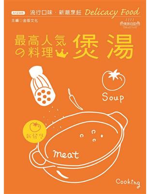 人氣料理王（5）：煲湯 | 拾書所