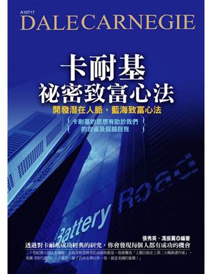 卡耐基秘密致富心法──開發潛在人脈，藍海致富心法 | 拾書所