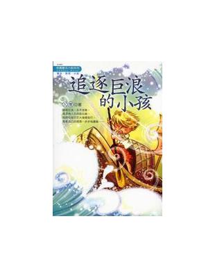 追逐巨浪的小孩 | 拾書所