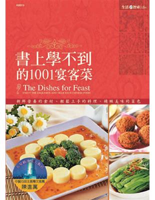 書上學不到的1001宴客菜 | 拾書所