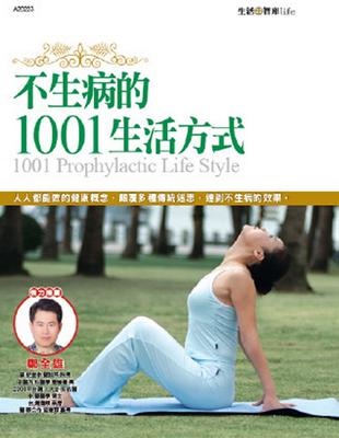 不生病的1001生活方式 | 拾書所