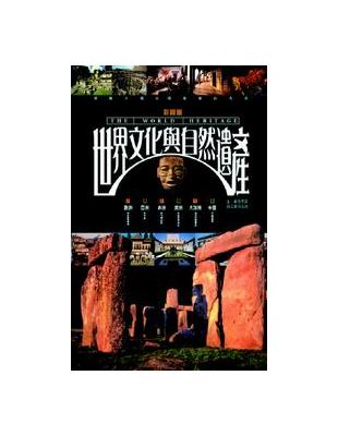 世界文化與自然遺產 = The world heritage : 領略人類文明耀眼的光芒 / 