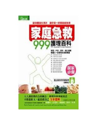 家庭急救999護理百科 :當身體發生異狀讓你第一時間就能急救 /