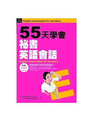 55天學會秘書英語會話 | 拾書所