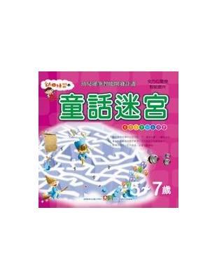 童話迷宮 Taaze 讀冊生活
