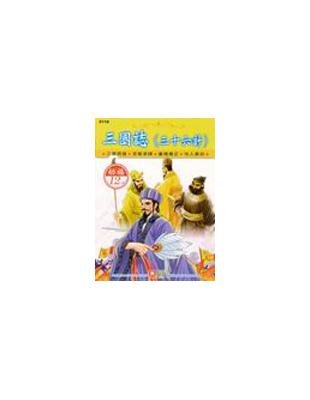 三國誌：36計