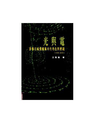 光與電影像在視覺藝術中的角色與實踐 | 拾書所