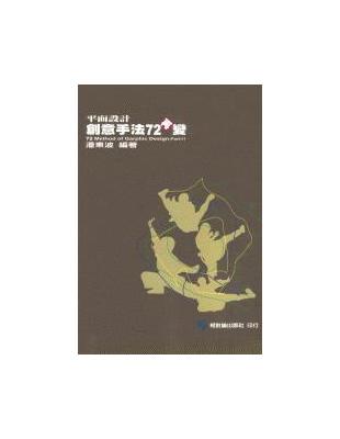 平面設計創意手法72再變（全） | 拾書所