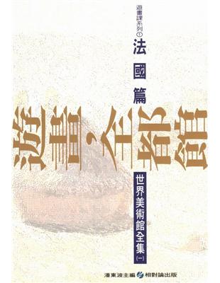 遊畫，全都館（1）：法國篇 | 拾書所