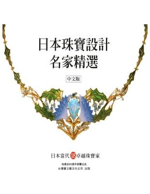 日本珠寶設計名家精選－中文版 | 拾書所