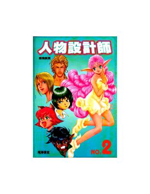 人物設計師 2 感情表現 Taaze 讀冊生活