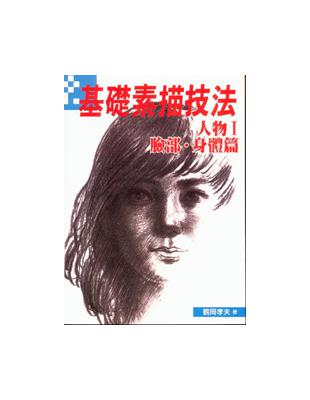 基礎素描技法－人物I臉部．身體篇 | 拾書所