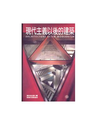 現代主義以後的建築 | 拾書所