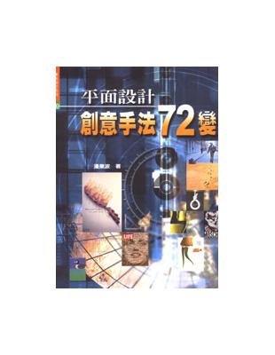 平面設計創意手法72變 /