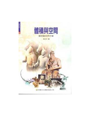 造形系列－體積與空間（雕塑藝術再欣賞） | 拾書所