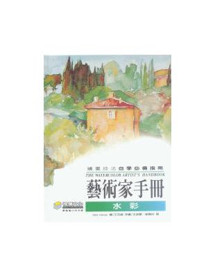 藝術家手冊－水彩 | 拾書所