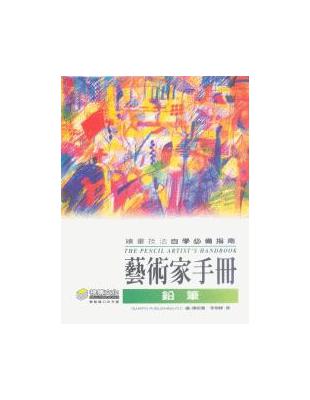 藝術家手冊－鉛筆 | 拾書所