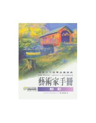 藝術家手冊－粉彩 | 拾書所