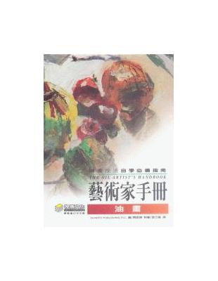 藝術家手冊－油畫 | 拾書所