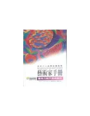 藝術家手冊－壓克力與不透明顏料 | 拾書所