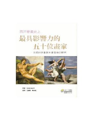 西洋繪畫史上最具影響力的五十位畫家（平裝） | 拾書所