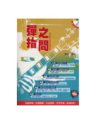 彈指之間 =Guitar handbook /