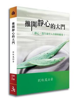 推開靜心的大門 | 拾書所