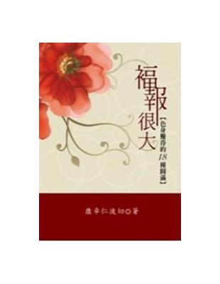 福報很大：色身難得的18種圓滿 | 拾書所