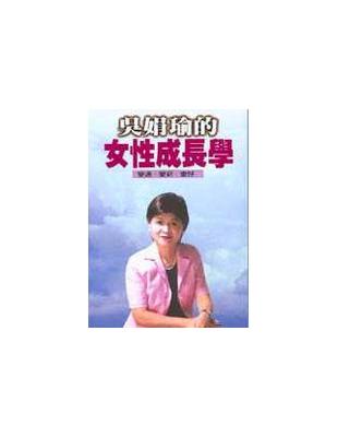 吳娟瑜的女性成長學 | 拾書所