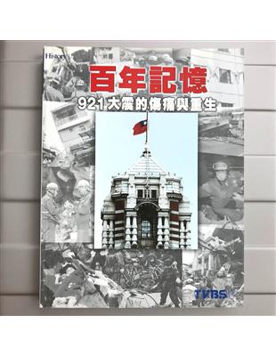 百年記憶：921大震的傷痛與重生（精） | 拾書所