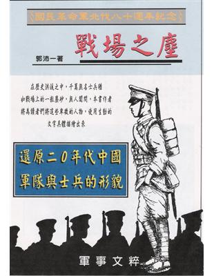 戰場之塵：還原二○年代中國軍隊與士兵的形貌 | 拾書所