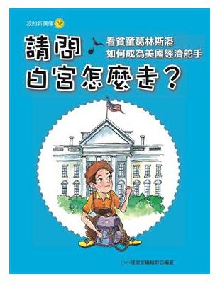 請問白宮怎麼走? : 看貧童葛林斯潘如何成為美國經濟舵手...