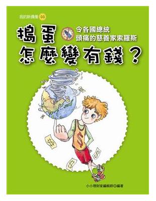 搗蛋怎麼變有錢？─令各國總統頭痛的慈善家索羅斯 | 拾書所