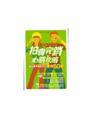 Yahoo！拍賣完銷必勝攻略：網拍高手攝影技巧實例50選 | 拾書所