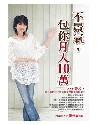 不景氣，包你月入10萬！ | 拾書所