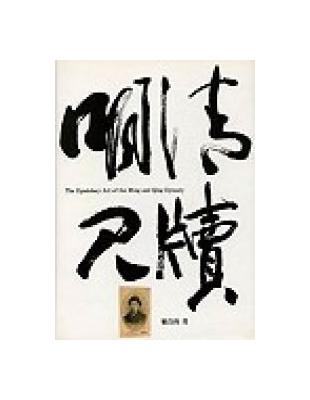 明清尺牘 =The epistolary art of ...