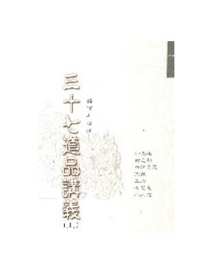 三十七道品講義（上） | 拾書所