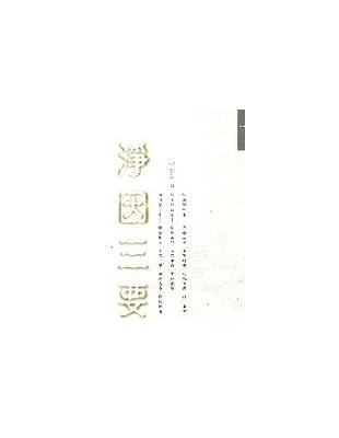 淨因三要 | 拾書所