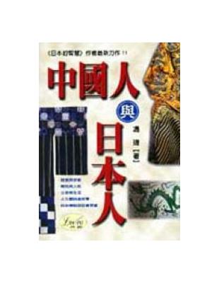 中國人與日本人 :對歷史與現實的比較、反思和批判 /