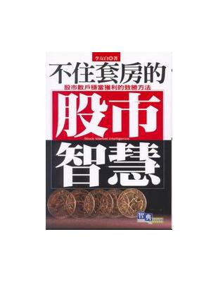 不住套房的股市智慧 =Stock market intelligence : 股市散戶穩當獲利的致勝方法 /